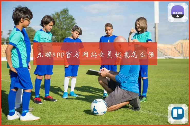 九游app官方网站会员优惠怎么领
