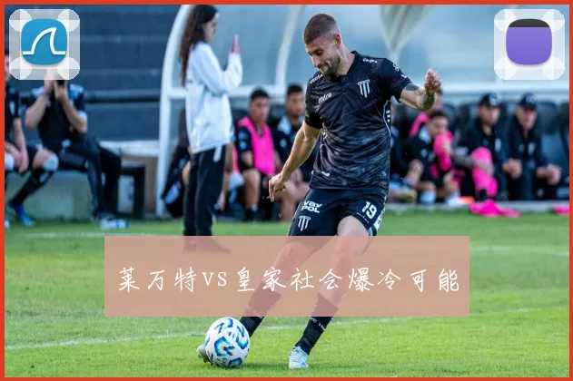 莱万特vs皇家社会爆冷可能