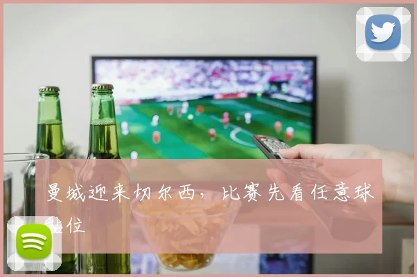 曼城迎来切尔西,比赛先看任意球站位