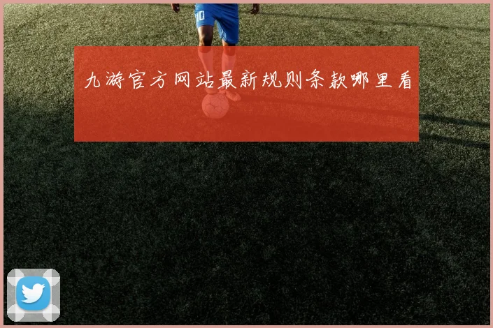 九游官方网站最新规则条款哪里看