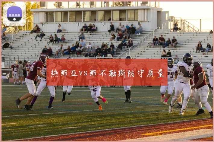 热那亚vs那不勒斯防守质量