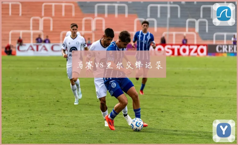 马赛vs里尔交锋记录