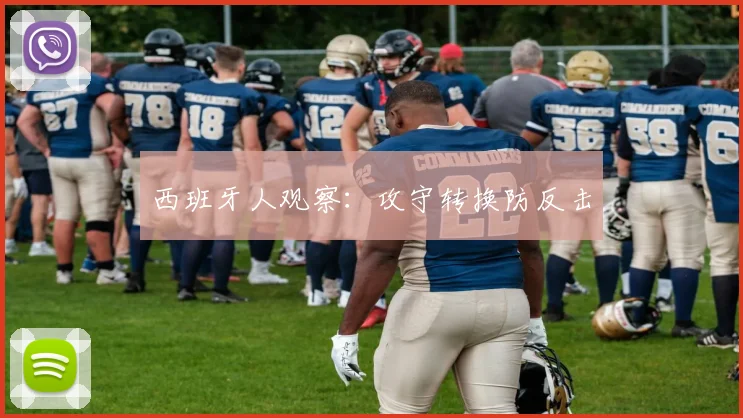 西班牙人观察:攻守转换防反击