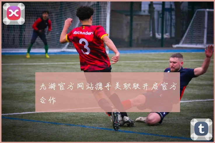 九游官方网站携手美职联开启官方合作